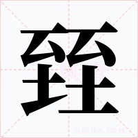 臸字字形