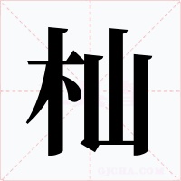 杣字的字形和写法
