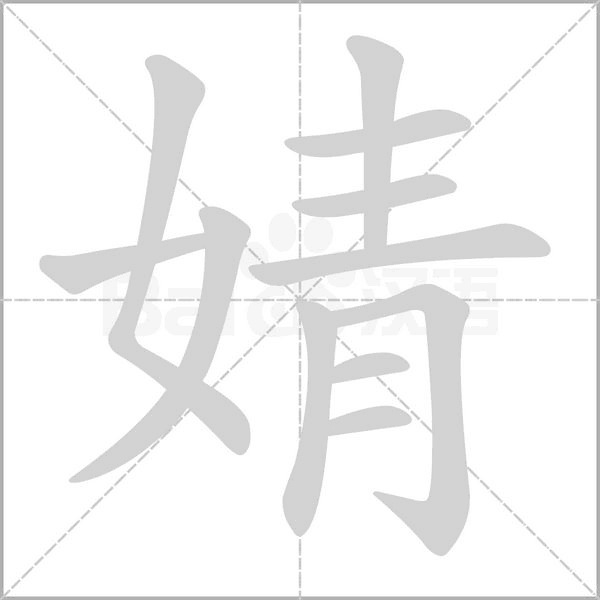 婧字笔顺图