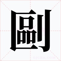 剾字的字形和写法