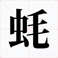蚝字字形