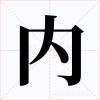 内字的字形和写法