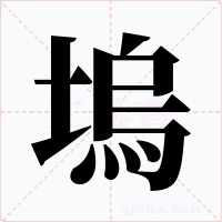 塢字的字形和写法