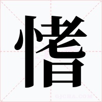 愭字的字形和写法