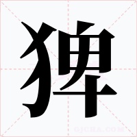 猈字字形