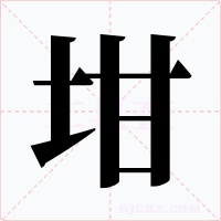 坩字的字形和写法