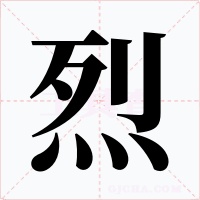 烈字的字形和写法