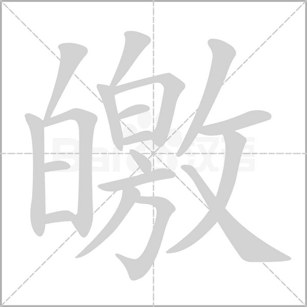 皦字笔顺图