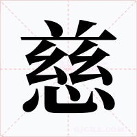 慈字的字形和写法