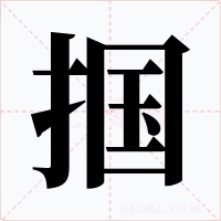 掴字字形