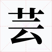 芸字的字形和写法