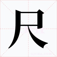 尺字字形