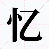 忆字的字形和写法