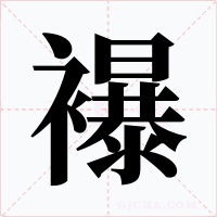 襮字的字形和写法
