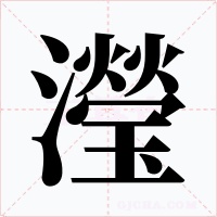 瀅字的字形和写法