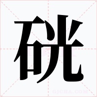 硄字字形