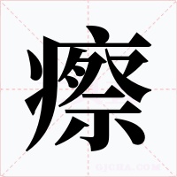 瘵字字形