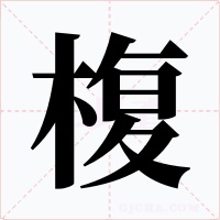 椱字的字形和写法