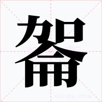 嗧字的字形和写法