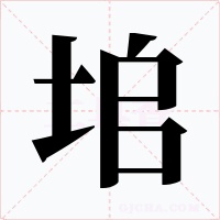 垖字字形