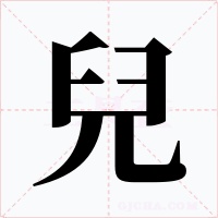 兒字字形