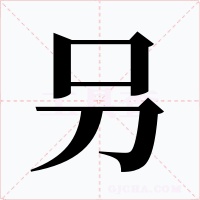 叧字的字形和写法