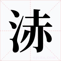浾字的字形和写法