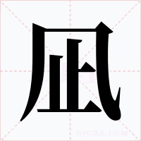 凪字的字形和写法