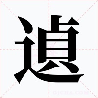 遉字的字形和写法