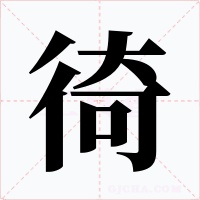 徛字的字形和写法