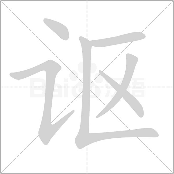 讴字笔顺图