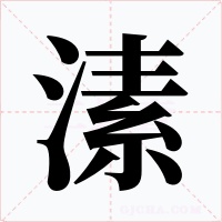 溸字的字形和写法