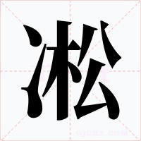 凇字的字形和写法