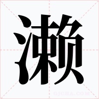 濑字的字形和写法
