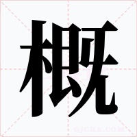 概字字形
