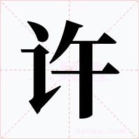 许字的字形和写法