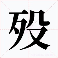 殁字的字形和写法