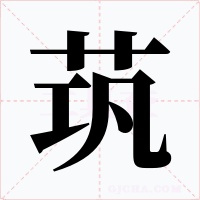 茿字的字形和写法