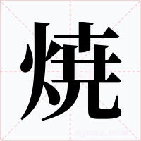 焼字字形