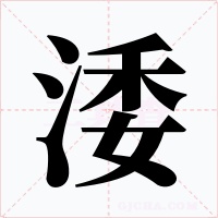 涹字字形