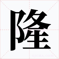 隆字的字形和写法