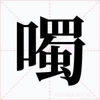 噣字的字形和写法