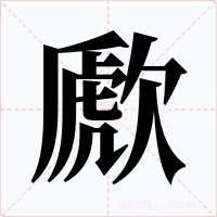 歋字字形