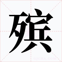 殡字的字形和写法