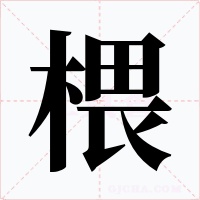 椳字字形