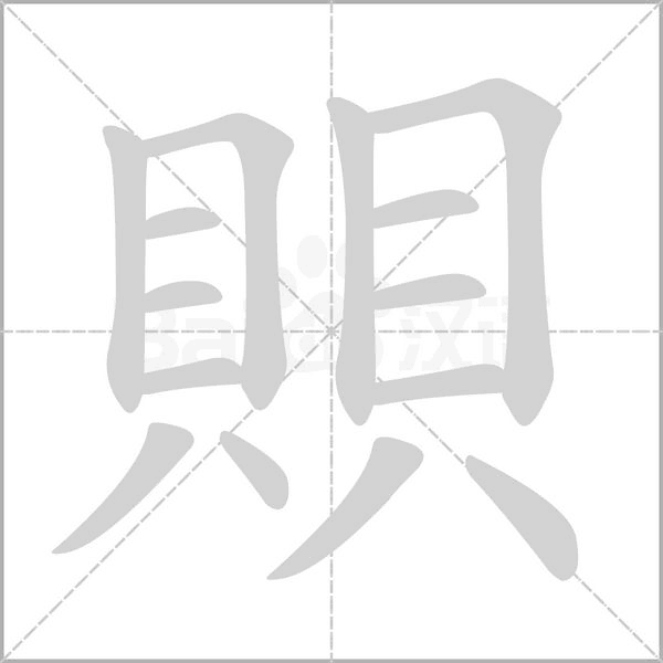 賏字笔顺图