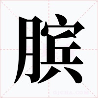 膑字字形