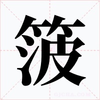箥字的字形和写法