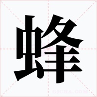 蜂字的字形和写法