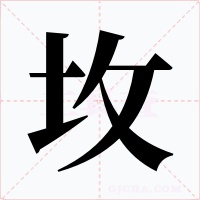 坆字字形